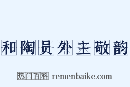 和陶员外主敬韵是什么意思的图片